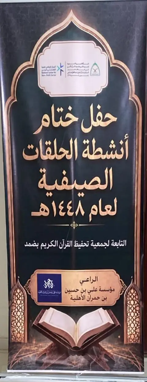 لوحة ختام أنشطة الحلقات الصيفية لعام ١٤٤٨هـ موضح بها دعم مؤسسة علي بن حسين بن حمران الأهلية